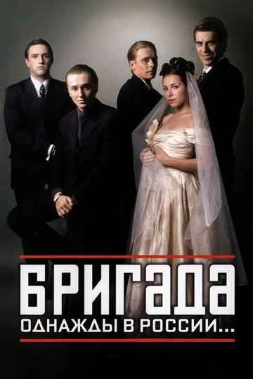 Бригада 2002