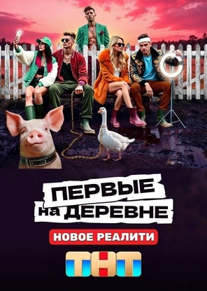 Первые на деревне